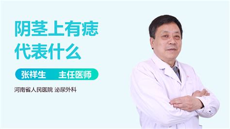 阴茎痣|阴茎上有痣代表什么